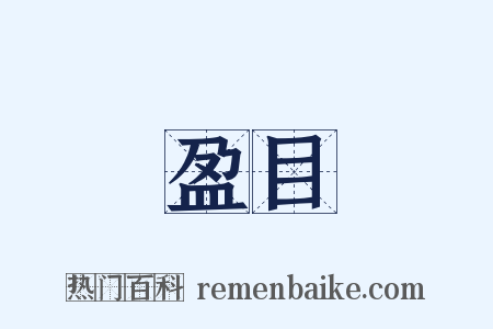 盈目是什么意思的图片